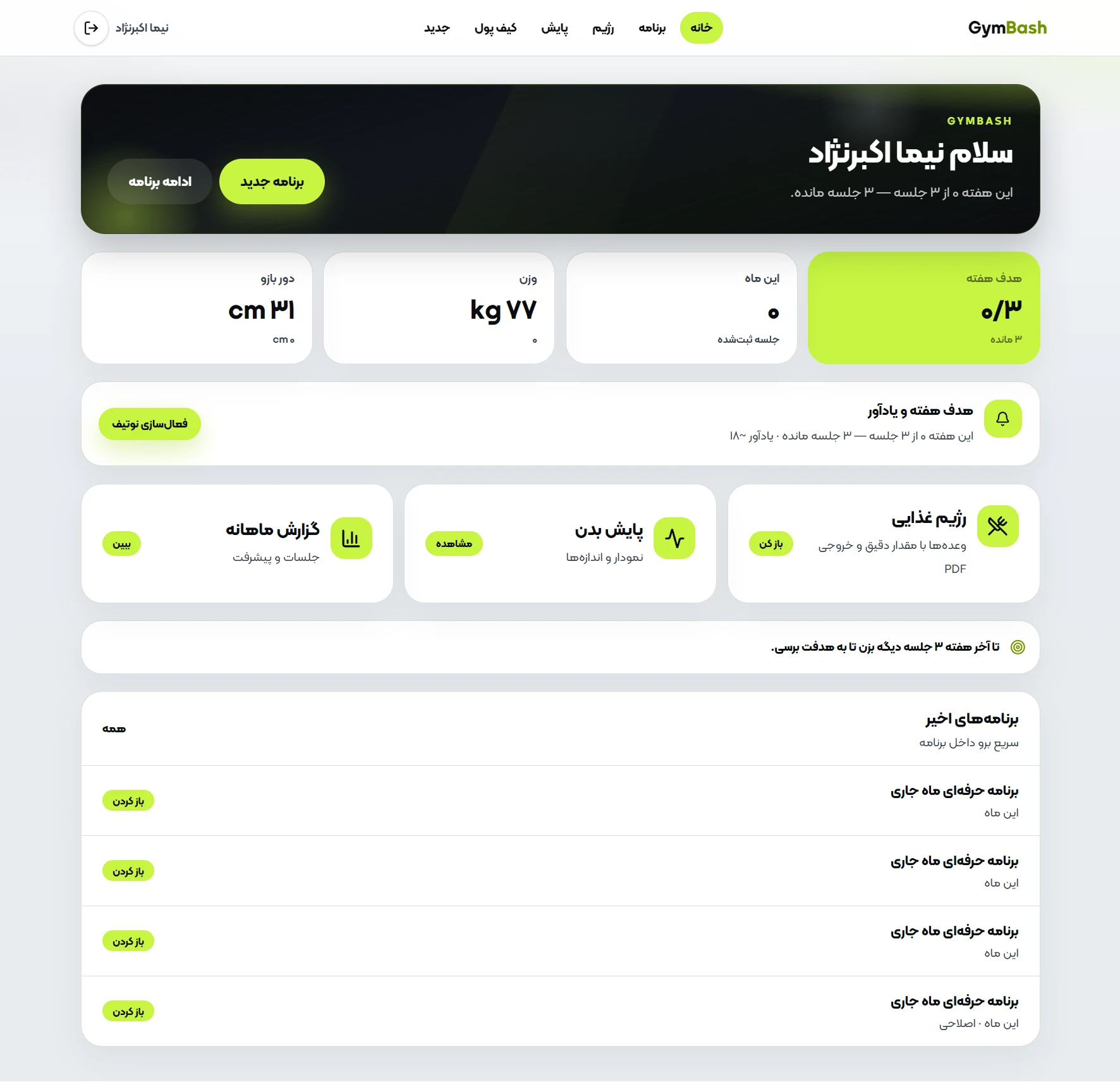 اسکرین‌شات داشبورد کاربر GymBash